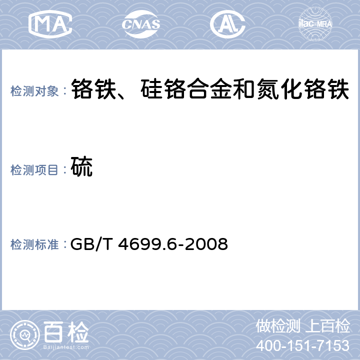 硫 《铬铁和硅铬合金 硫的测定 红外线吸收法和燃烧中和滴定法》 GB/T 4699.6-2008