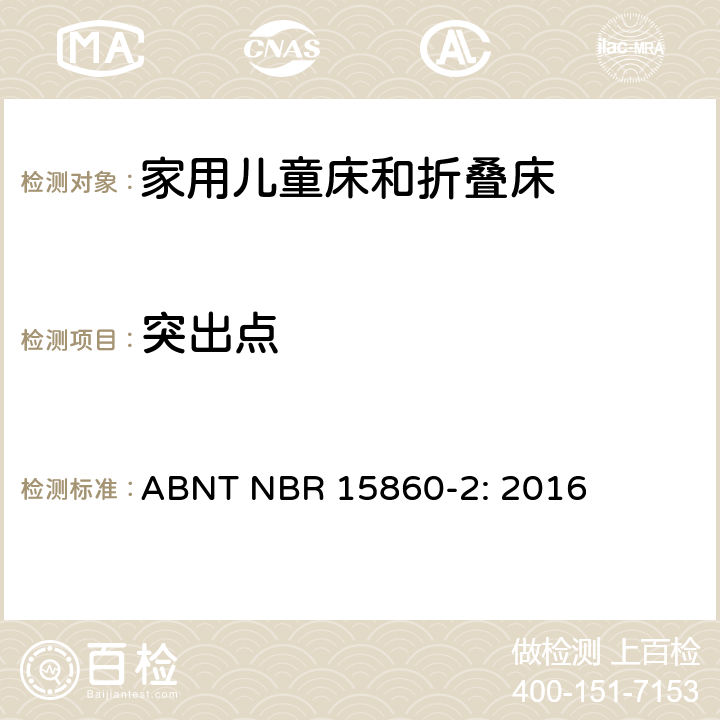 突出点 家具-家用儿童床和折叠床 第二部分：测试方法 ABNT NBR 15860-2: 2016 5.9