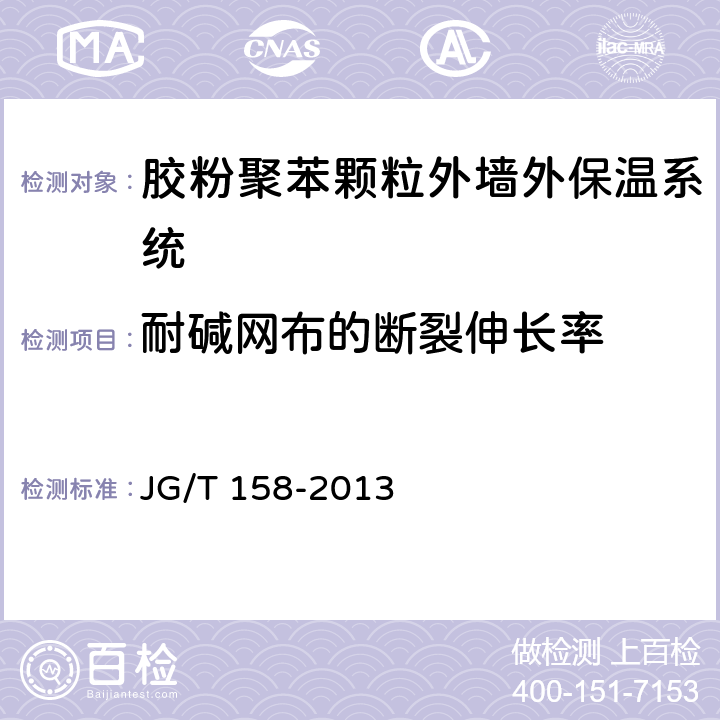 耐碱网布的断裂伸长率 《胶粉聚苯颗粒外墙外保温系统材料》 JG/T 158-2013 7.8.3