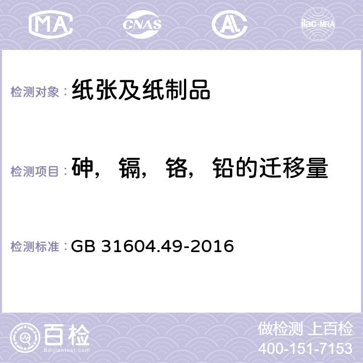 砷，镉，铬，铅的迁移量 食品安全国家标准 食品接触材料及制品 砷、镉、铬、铅的测定和砷、镉、铬、镍、铅、锑、锌迁移量的测定 GB 31604.49-2016 第一部分