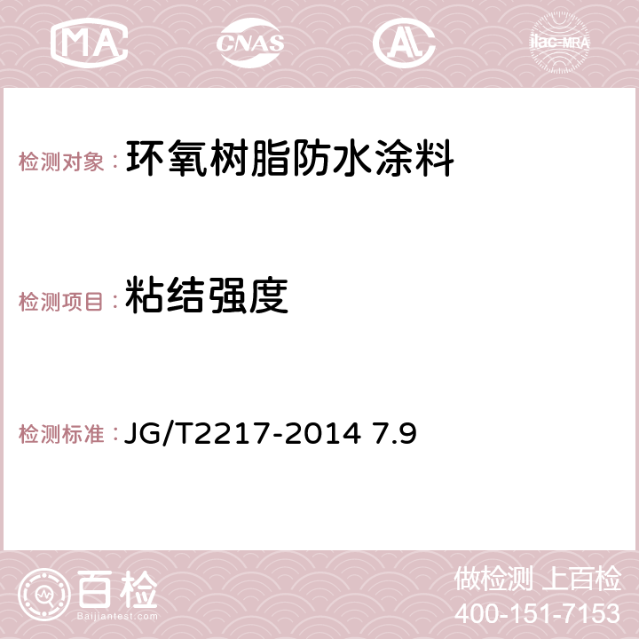 粘结强度 JG/T 2217-2014 环氧树脂防水涂料 JG/T2217-2014 7.9