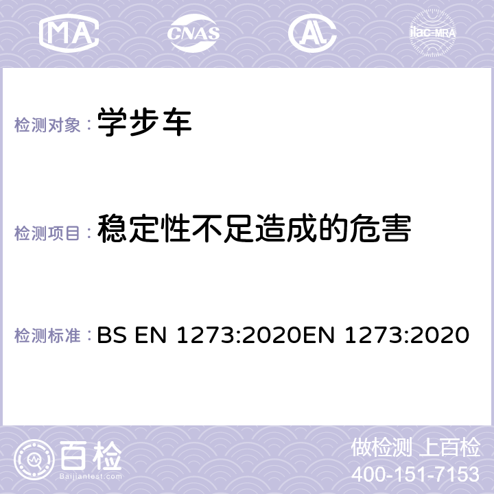 稳定性不足造成的危害 儿童使用和护理用品-学步车-安全要求和测试方法 BS EN 1273:2020EN 1273:2020 8.10