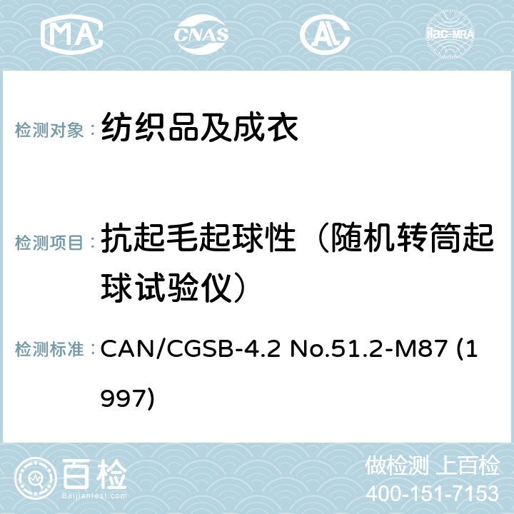 抗起毛起球性（随机转筒起球试验仪） 纺织品抗起毛起球性测试方法 随机转筒试验仪 CAN/CGSB-4.2 No.51.2-M87 (1997)