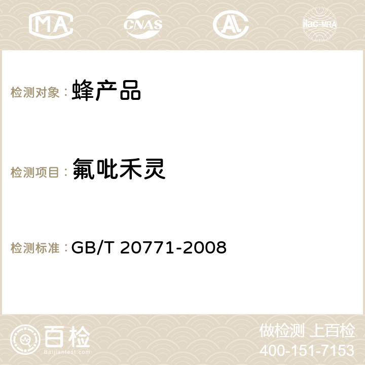 氟吡禾灵 蜂蜜中486种农药及相关化学品残留量的测定 液相色谱-串联质谱法 GB/T 20771-2008