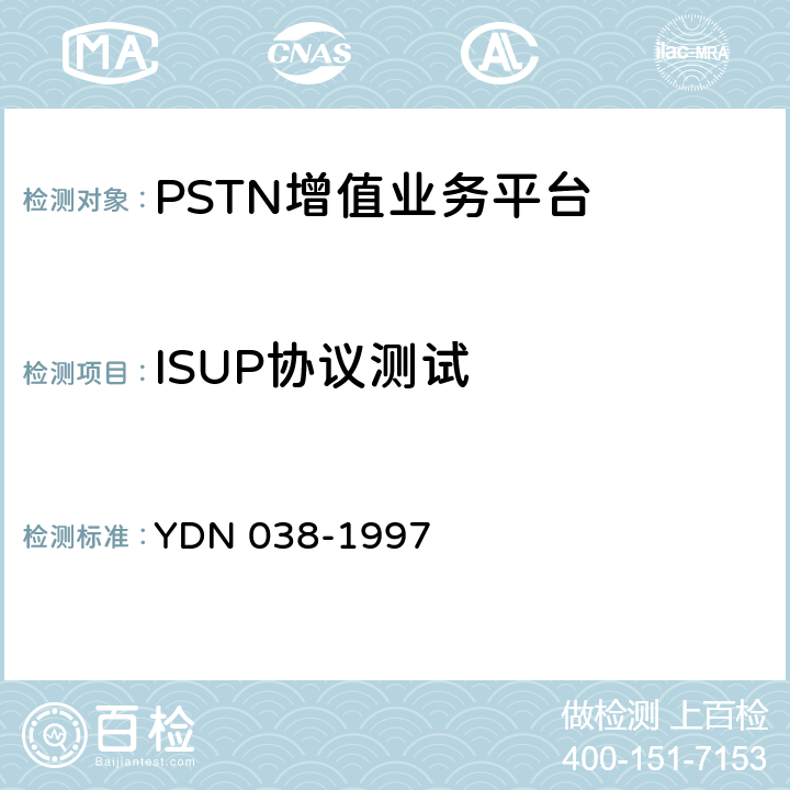 ISUP协议测试 国内No7信令方式技术规范综合业务数字网用户部分(ISUP) YDN 038-1997 5-8