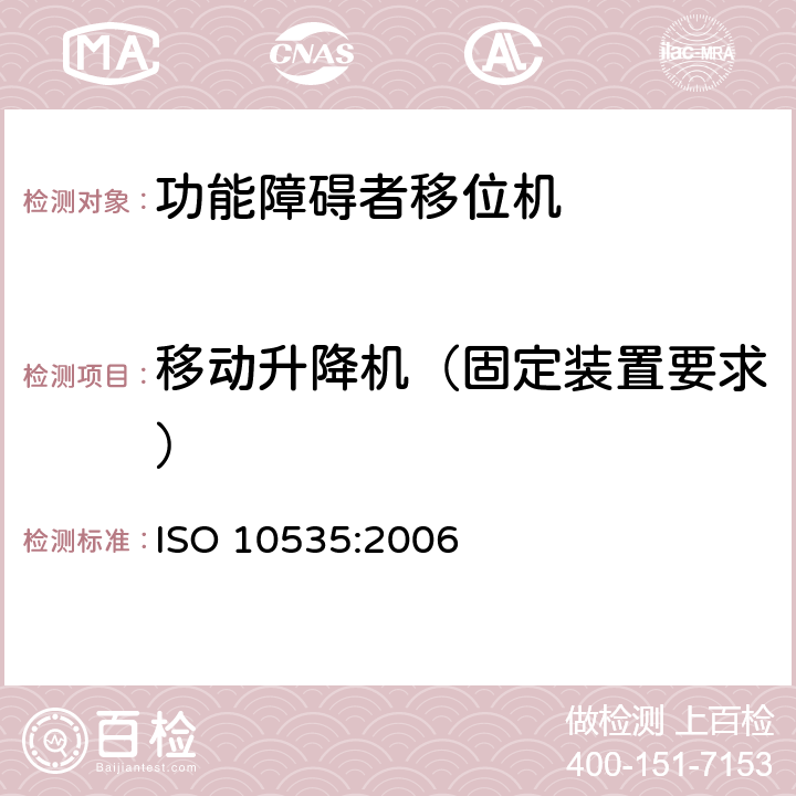 移动升降机（固定装置要求） 功能障碍者移位机 要求和试验方法 ISO 10535:2006 5.4