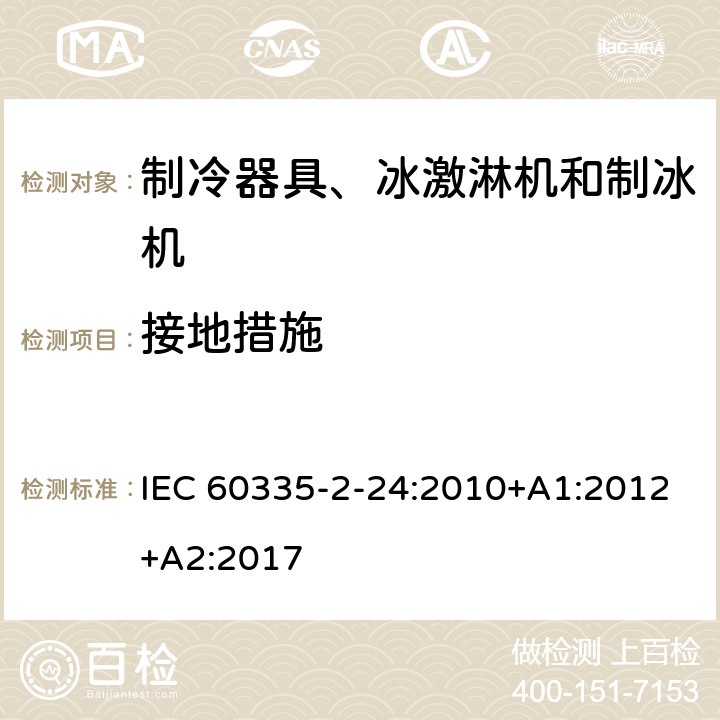 接地措施 家用和类似用途电器 安全.第2-24部分制冷设备、冰淇淋机和制冰机的特殊要求 IEC 60335-2-24:2010+A1:2012+A2:2017 27