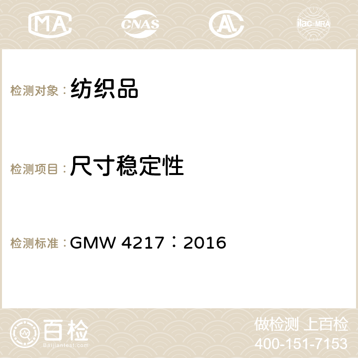 尺寸稳定性 GMW 4217-2016  GMW 4217：2016