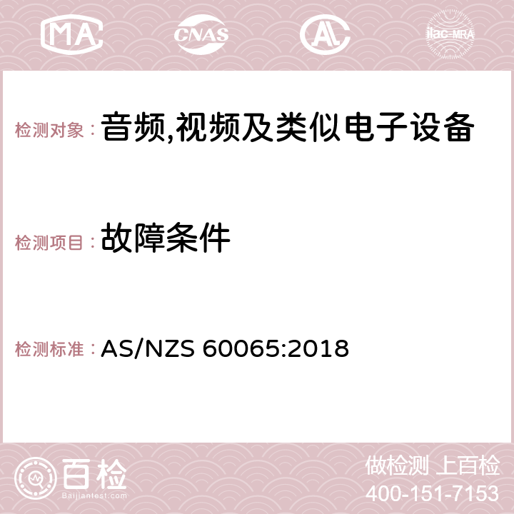 故障条件 音频,视频及信息和通信设备,第1部分:安全要求 AS/NZS 60065:2018 11