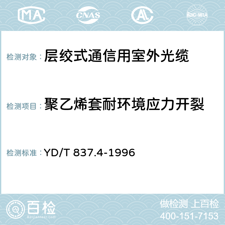 聚乙烯套耐环境应力开裂 铜芯聚烯烃绝缘铝塑综合护套市内通信电缆试验方法 第4部分:环境性能试验方法 YD/T 837.4-1996 4.3.2.3