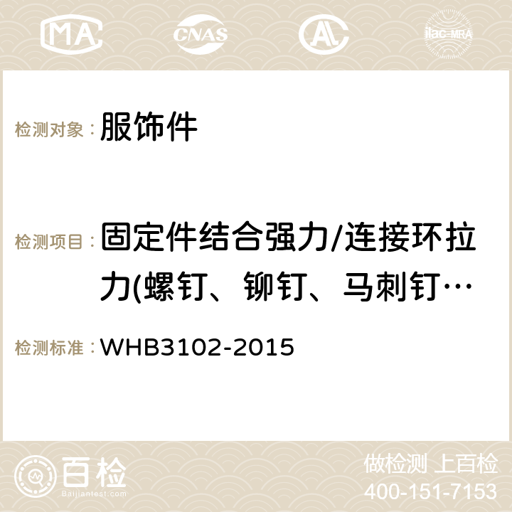 固定件结合强力/连接环拉力(螺钉、铆钉、马刺钉、蝴蝶扣、別坠丝等) 07武警领花规范 WHB3102-2015 附录A