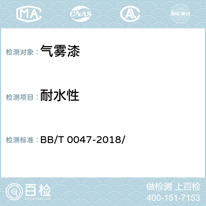 耐水性 气雾漆 BB/T 0047-2018/ 6.7