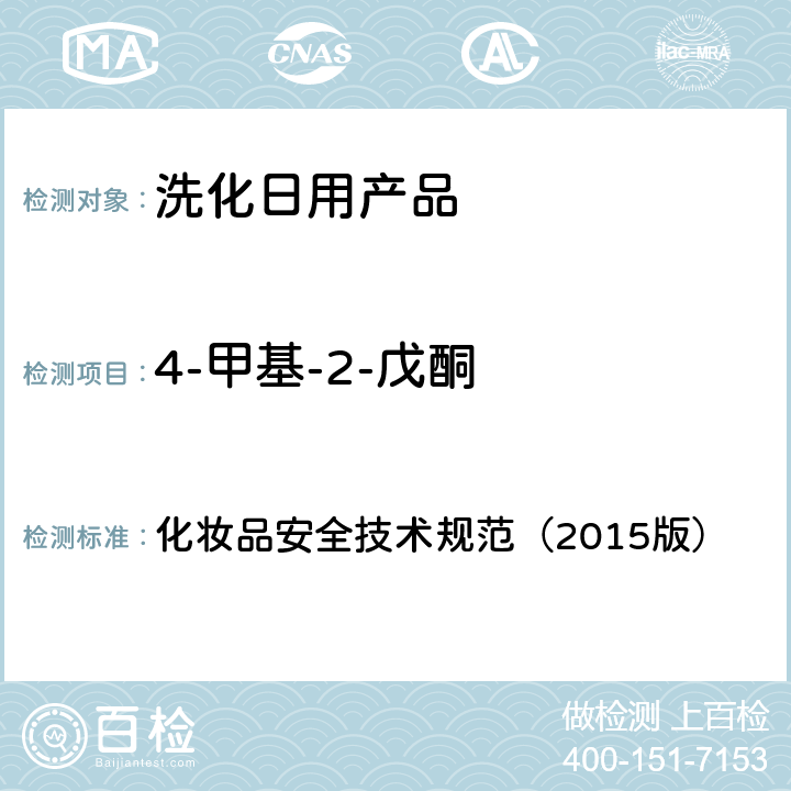 4-甲基-2-戊酮 化妆品安全技术规范（2015版） 化妆品安全技术规范（2015版） 第四章2.33