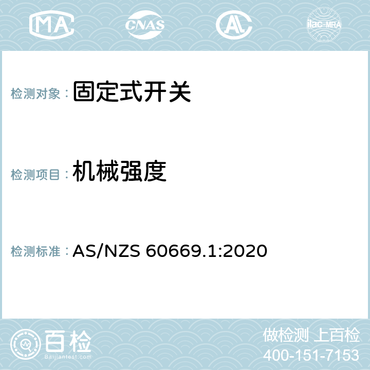 机械强度 家用和类似固定式电气装置的开关 第1部分：通用要求 AS/NZS 60669.1:2020 20