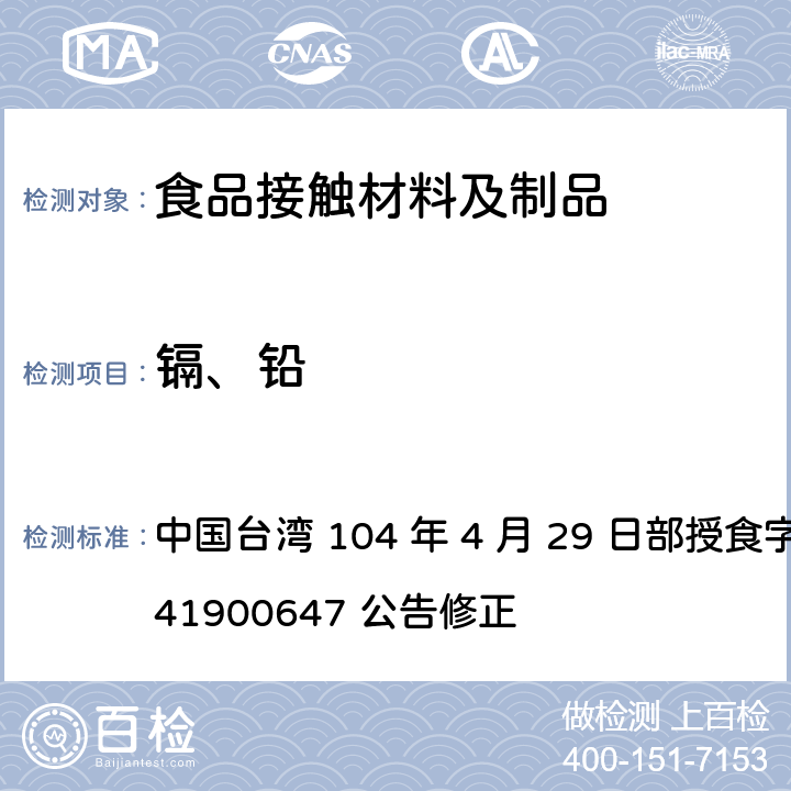 镉、铅 食品器具、容器、包装检验方法-玻璃、陶瓷器、施琺瑯之检验 中国台湾 104 年 4 月 29 日部授食字第 1041900647 公告修正 2