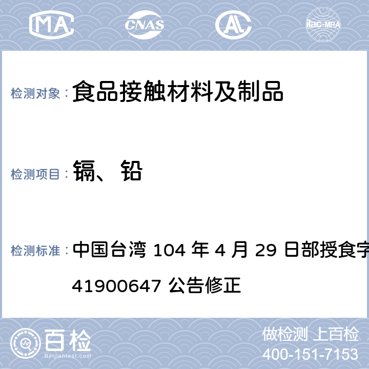 镉、铅 中国台湾 104 年 4 月 29 日部授食字第 1041900647 公告修正 食品器具、容器、包装检验方法-玻璃、陶瓷器、施琺瑯之检验  2