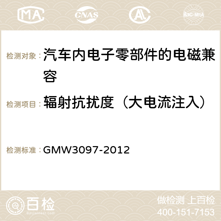 辐射抗扰度（大电流注入） 通用标准 电气/电子零部件和子系统电磁兼容要求部分 GMW3097-2012 3.4.1