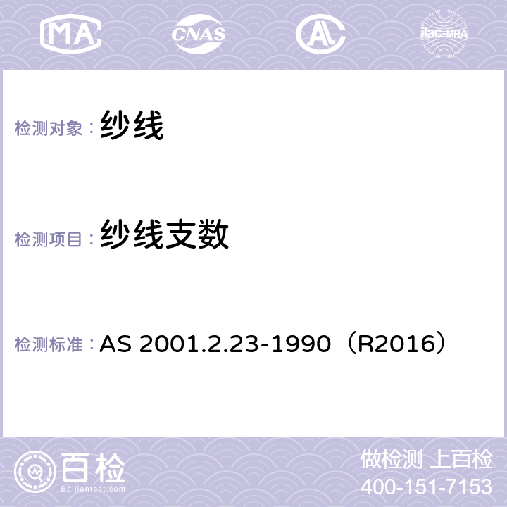 纱线支数 纺织品 卷筒纱 用绞纱法测定线密度 AS 2001.2.23-1990（R2016）