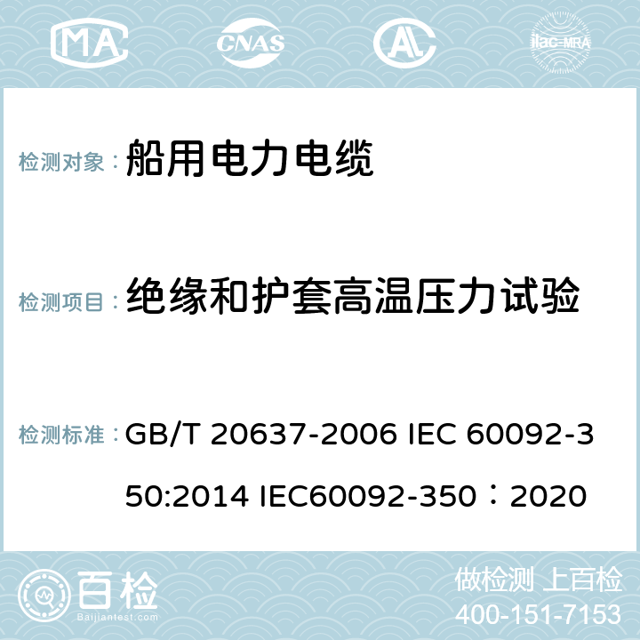 绝缘和护套高温压力试验 船舶电气装置 船用电力电缆 一般结构和试验要求 GB/T 20637-2006 IEC 60092-350:2014 IEC60092-350：2020 13.7