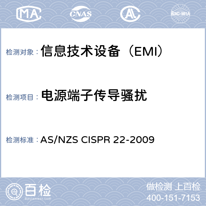 电源端子传导骚扰 信息技术设备的无线电骚扰限值和测量方法 AS/NZS CISPR 22-2009 条款5
条款9