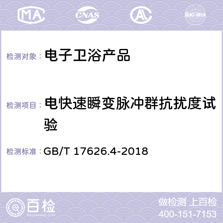 电快速瞬变脉冲群抗扰度试验 电磁兼容 试验和测量技术 电快速脉冲群抗扰度试验 GB/T 17626.4-2018