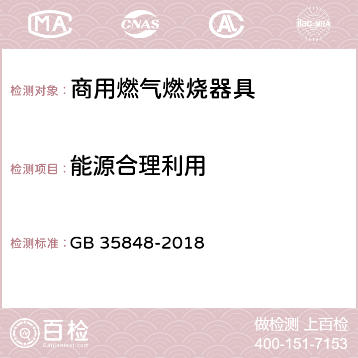 能源合理利用 商用燃气燃烧器具 GB 35848-2018 5.5.13,6.14