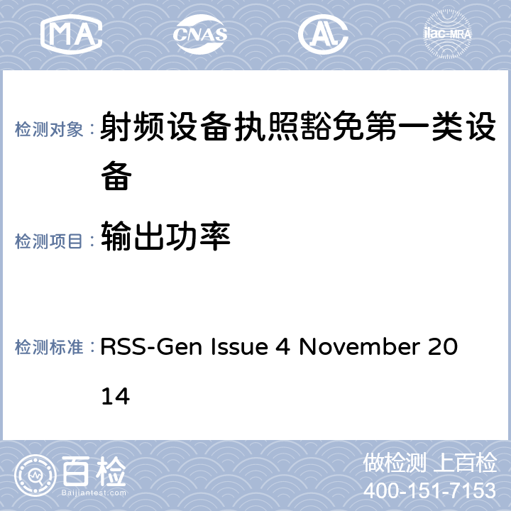 输出功率 无线电设备的一般符合性要求 RSS-Gen Issue 4 November 2014 6.12