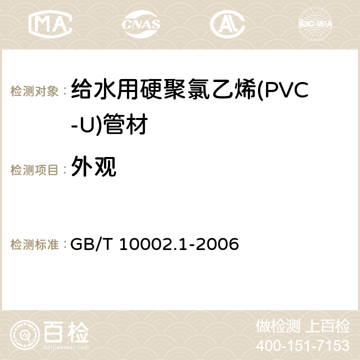外观 《给水用硬聚氯乙烯（PVC-U）管材》 GB/T 10002.1-2006 7.2