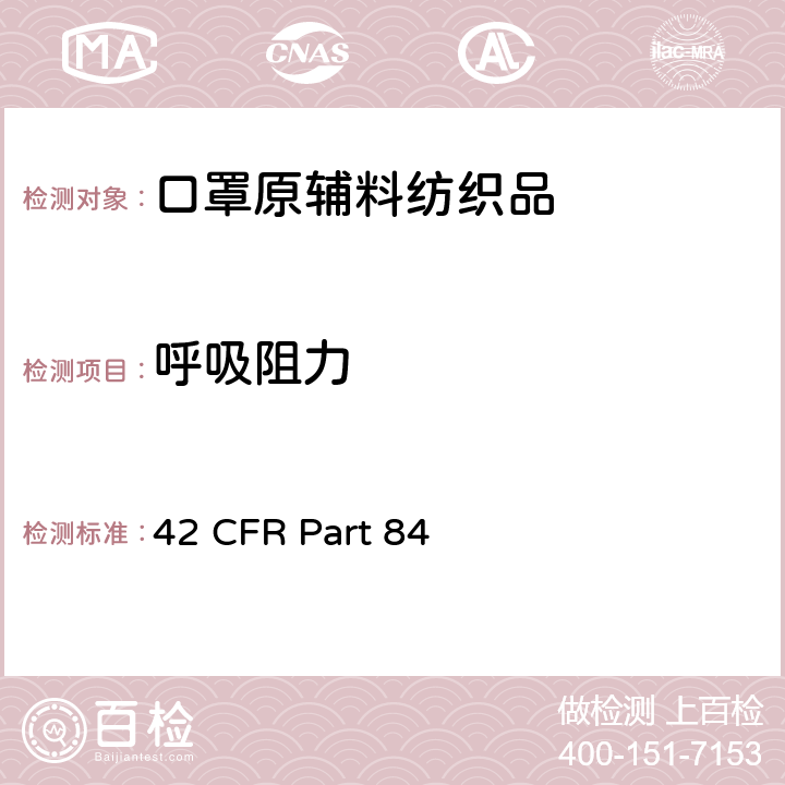 呼吸阻力 呼吸保护装置 42 CFR Part 84 84.180