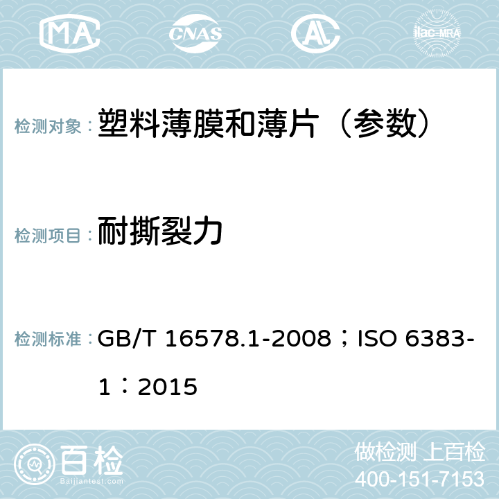 耐撕裂力 《塑料薄膜和薄片 耐撕裂性能的测定 第1部分:裤形撕裂法》 GB/T 16578.1-2008；ISO 6383-1：2015