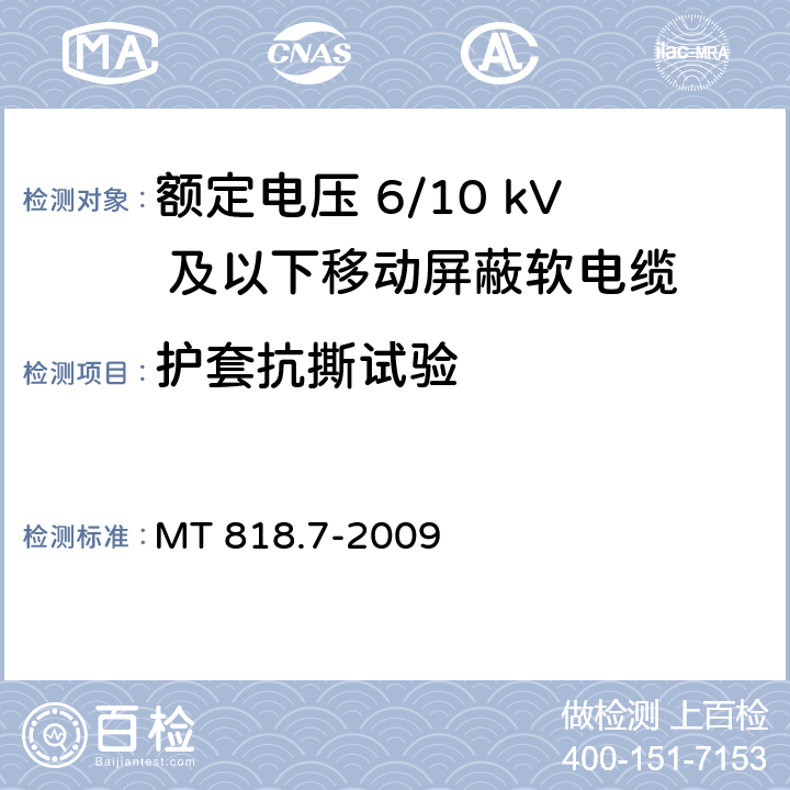 护套抗撕试验 煤矿用电缆 第7部分：额定电压6/10kV及以下移动屏蔽软电缆 MT 818.7-2009 5