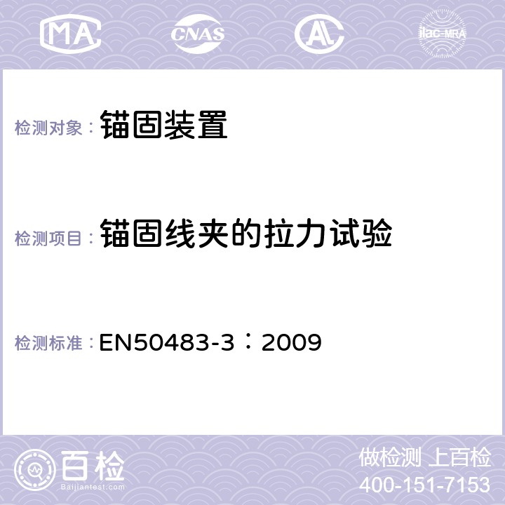 锚固线夹的拉力试验 EN 50483-3:2009 低压架空集束电缆附件的试验要求— 第3部分：中性承力索系统的耐张与悬垂线夹 EN50483-3：2009 8.1.1