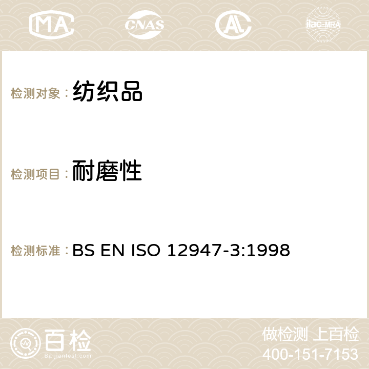 耐磨性 纺织品 马丁代尔法织物耐磨性的测定 第3部分:质量损失的测定 BS EN ISO 12947-3:1998