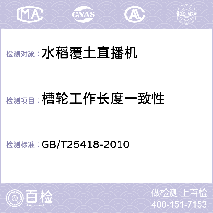 槽轮工作长度一致性 水稻覆土直播机 GB/T25418-2010 3.4.3
