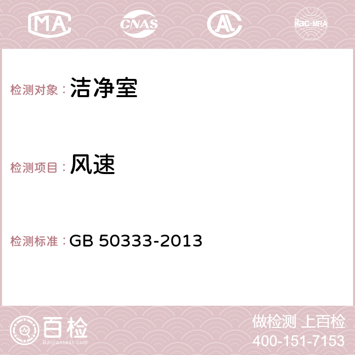 风速 医院洁净手术部建筑技术规范 GB 50333-2013 （13.3.6、13.3.7）