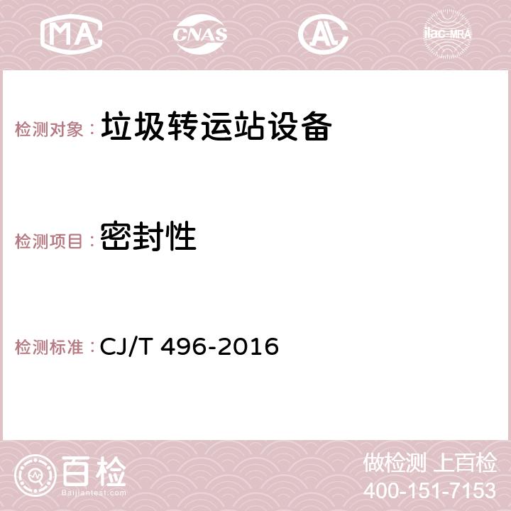 密封性 垃圾专用集装箱 CJ/T 496-2016 7.6