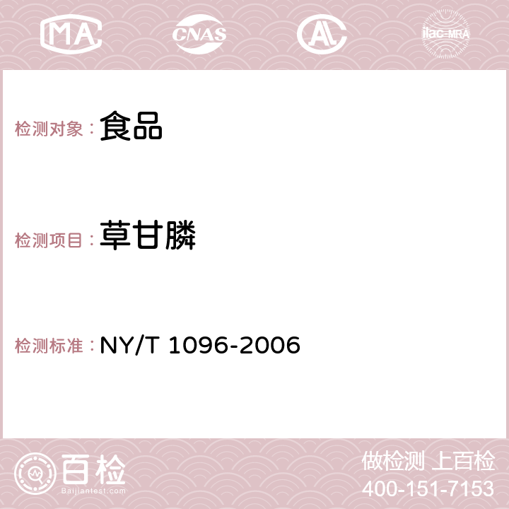 草甘膦 食品中草甘膦残留量测定 NY/T 1096-2006