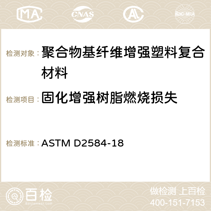 固化增强树脂燃烧损失 固化增强树脂燃烧损失的标准试验方法 ASTM D2584-18