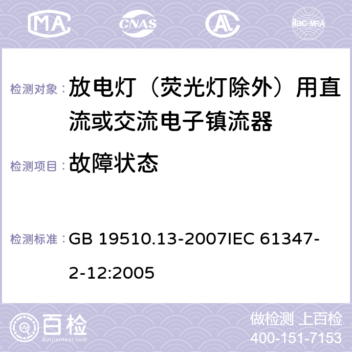 故障状态 灯的控制装置 第13部分：放电灯（荧光灯除外）用直流或交流电子镇流器的特殊要求 GB 19510.13-2007
IEC 61347-2-12:2005 14