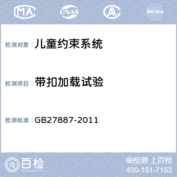 带扣加载试验 机动车儿童乘员用约束系统 GB27887-2011 5.2.1.8.1