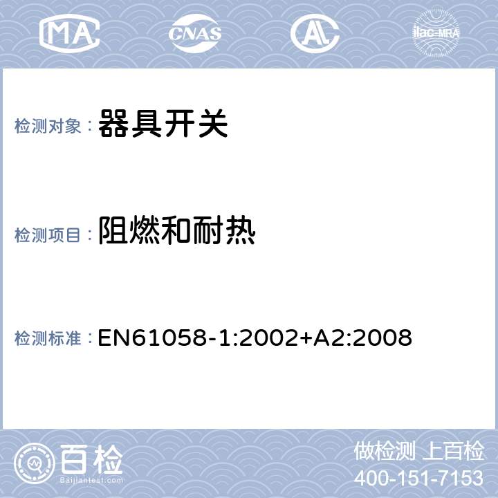阻燃和耐热 EN 61058-1:2002 器具开关.第1部分:通用要求 EN61058-1:2002+A2:2008 21