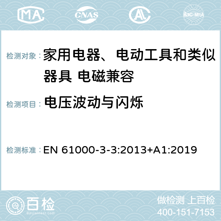 电压波动与闪烁 电磁兼容 限值 对额定电流不大于16A的设备在低压供电系统中产生的电压波动和闪烁的限值 EN 61000-3-3:2013+A1:2019 6