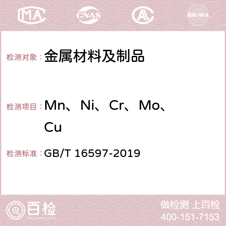 Mn、Ni、Cr、Mo、Cu 冶金产品分析方法 X射线荧光光谱法通则 GB/T 16597-2019