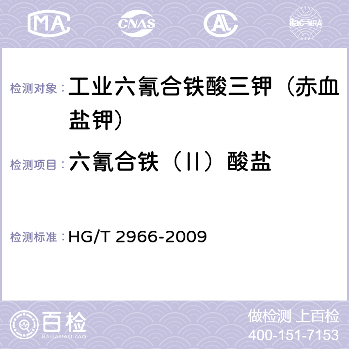 六氰合铁（Ⅱ）酸盐 HG/T 2966-2009 工业六氰合铁酸三钾(赤血盐钾)