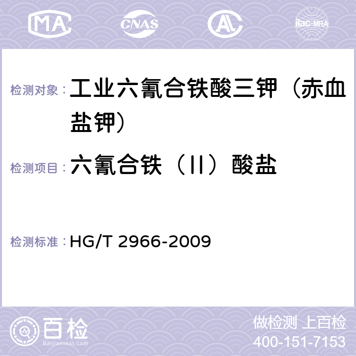 六氰合铁（Ⅱ）酸盐 《工业六氰合铁酸三钾（赤血盐钾）》 HG/T 2966-2009 5.6