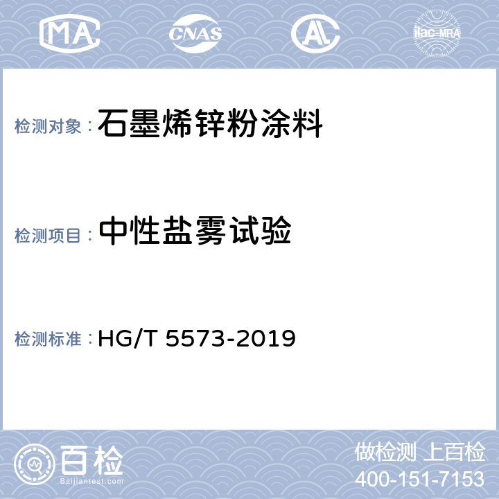 中性盐雾试验 石墨烯锌粉涂料 HG/T 5573-2019 6.4.14