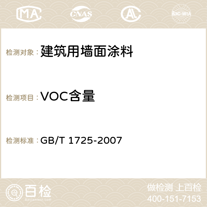 VOC含量 GB/T 1725-2007 色漆、清漆和塑料 不挥发物含量的测定