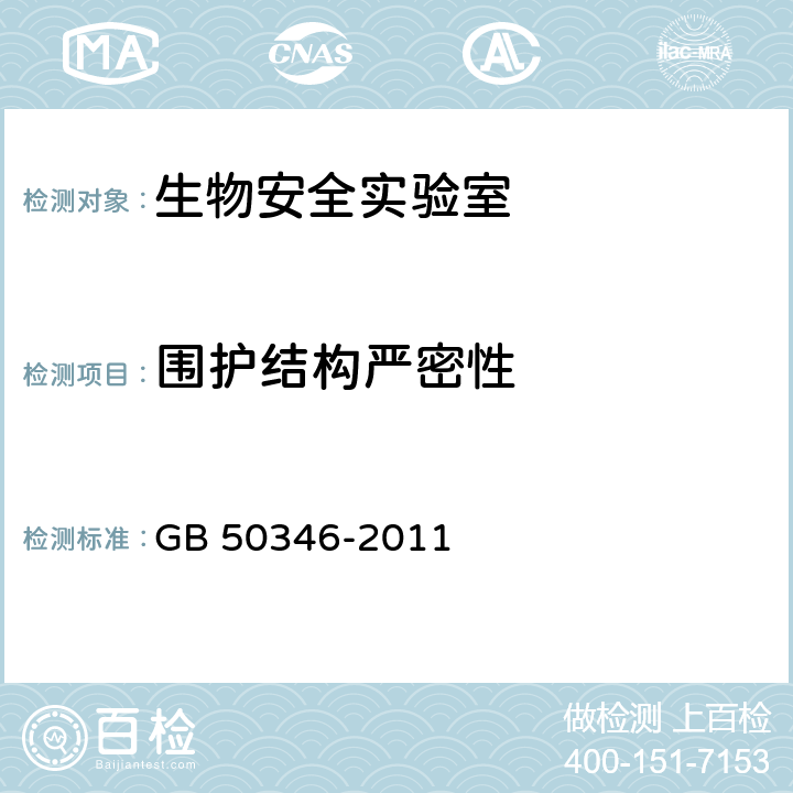 围护结构严密性 生物安全实验室建筑技术规范 GB 50346-2011 3.3