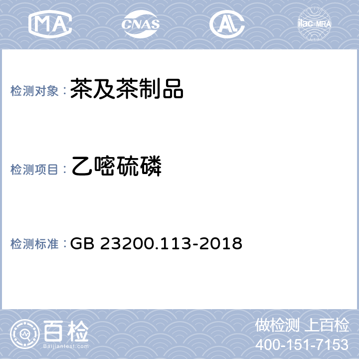 乙嘧硫磷 食品安全国家标准 植物源性食品中208种农药及其代谢物残留量的测定 气相色谱-质谱联用法 GB 23200.113-2018