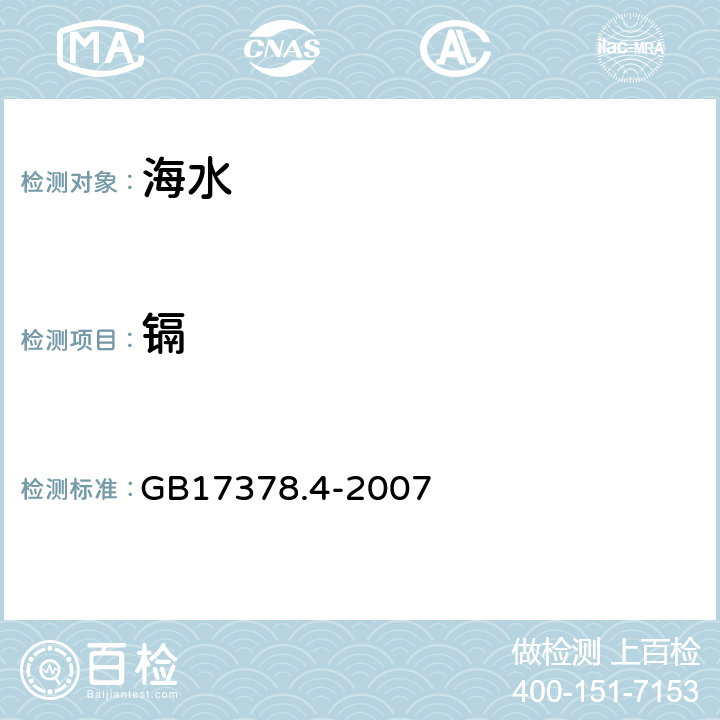 镉 海洋监测规范 第4部分：海水分析 GB17378.4-2007 8.2 阳极溶出伏安法